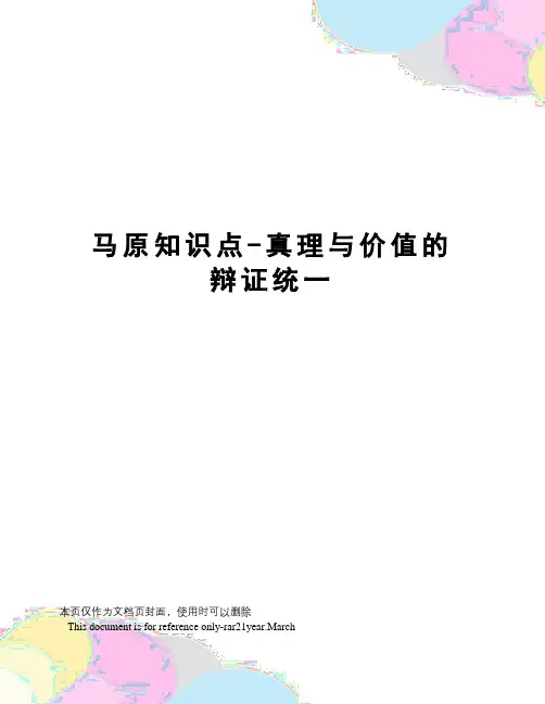 马原知识点-真理与价值的辩证统一