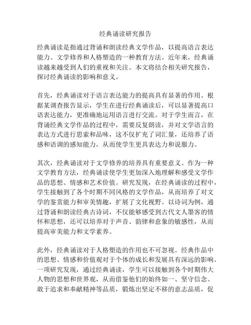 经典诵读研究报告