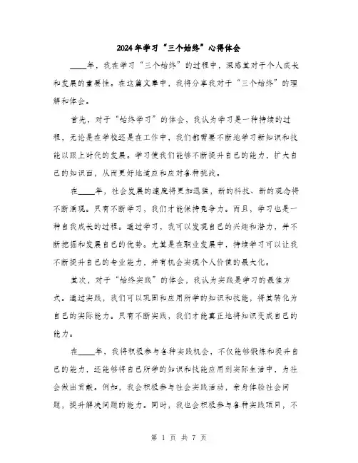 2024年学习“三个始终”心得体会(三篇)