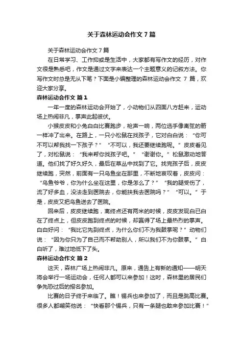 关于森林运动会作文7篇