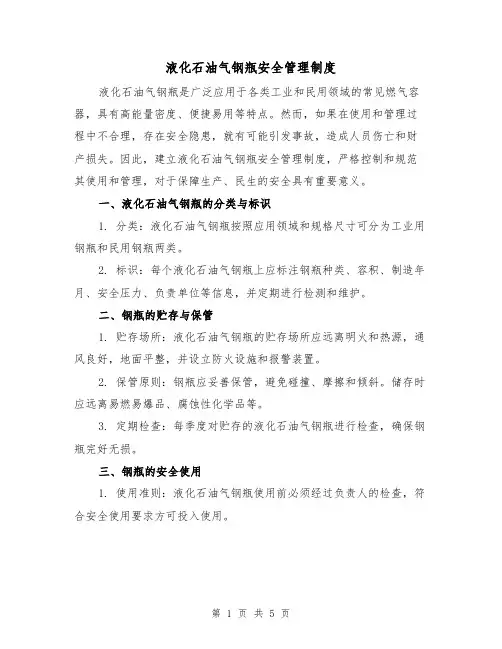 液化石油气钢瓶安全管理制度(3篇)