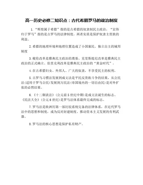 高一历史必修二知识点：古代希腊罗马的政治制度