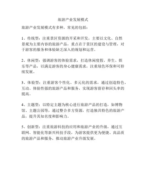 旅游产业发展模式