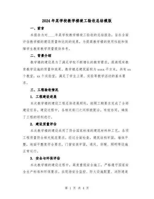 2024年某学校教学楼竣工验收总结模版(2篇)
