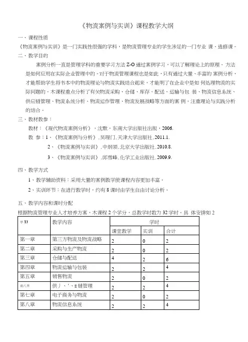 物流案例与实训教学大纲.doc