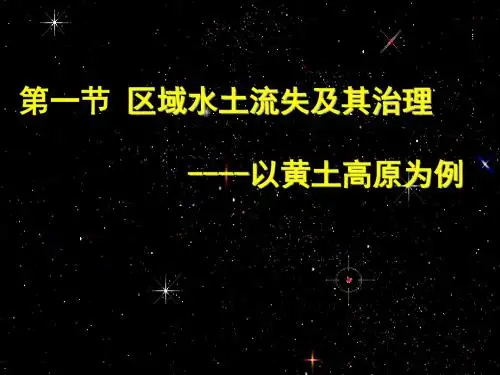 鲁教版高中地理必修三3.1《区域水土流失及其治理——以黄土高原为例》教学课件 (共25张PPT)
