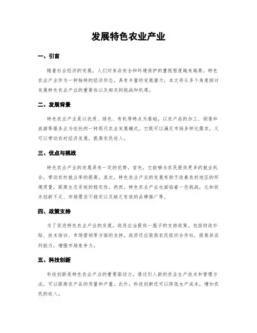 发展特色农业产业