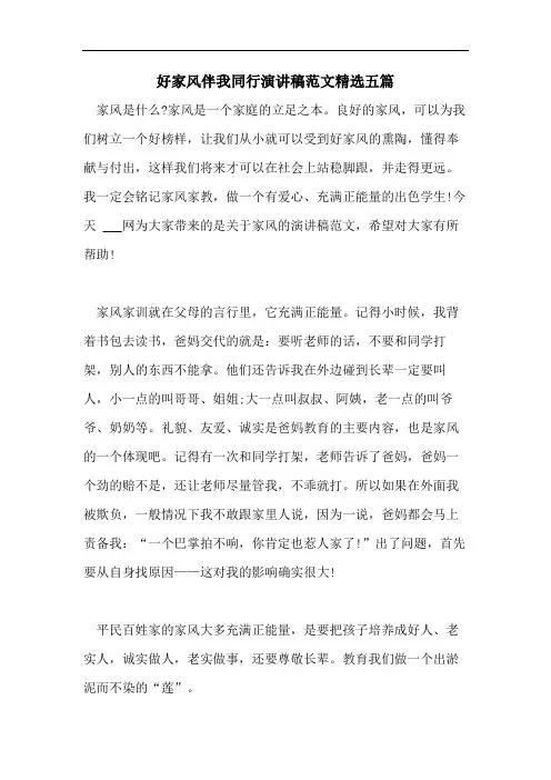 好家风伴我同行演讲稿范文精选五篇