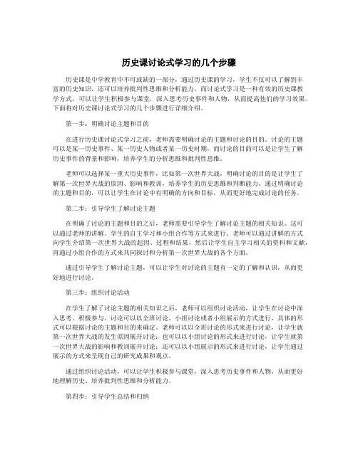 历史课讨论式学习的几个步骤