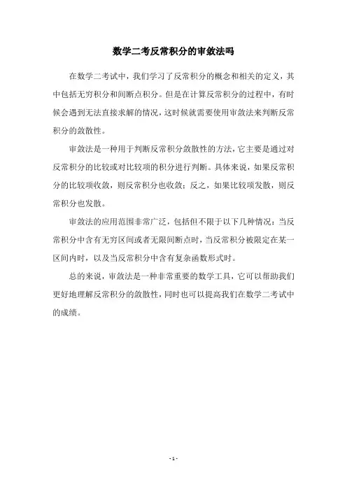 数学二考反常积分的审敛法吗