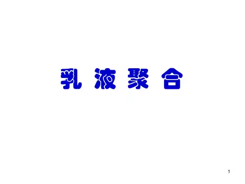 乳液聚合