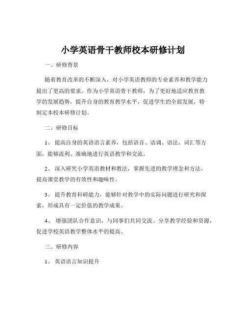 小学英语骨干教师校本研修计划