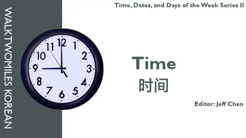 韩语时间的表达方式