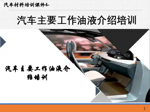 汽车材料课件4--汽车主要工作油液介绍培训 