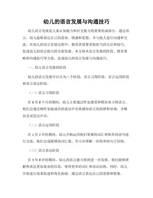 幼儿的语言发展与沟通技巧