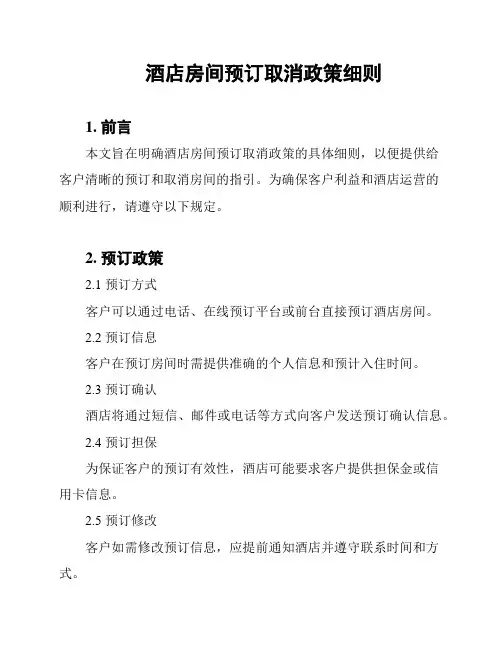 酒店房间预订取消政策细则