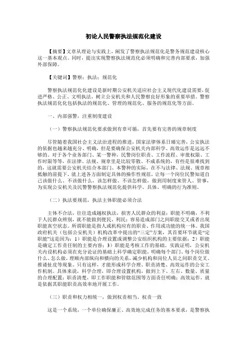 初论人民警察执法规范化建设