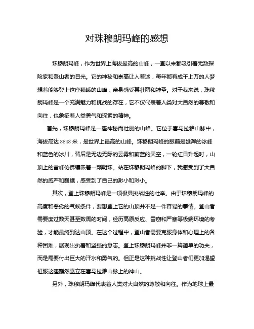对珠穆朗玛峰的感想