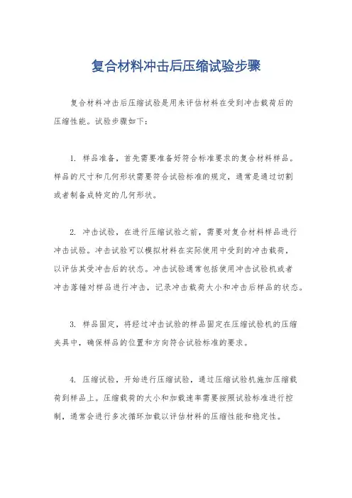 复合材料冲击后压缩试验步骤