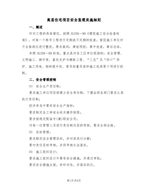 高层住宅项目安全监理实施细则(2篇)