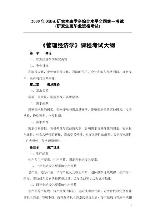 《管理经济学》考试大纲