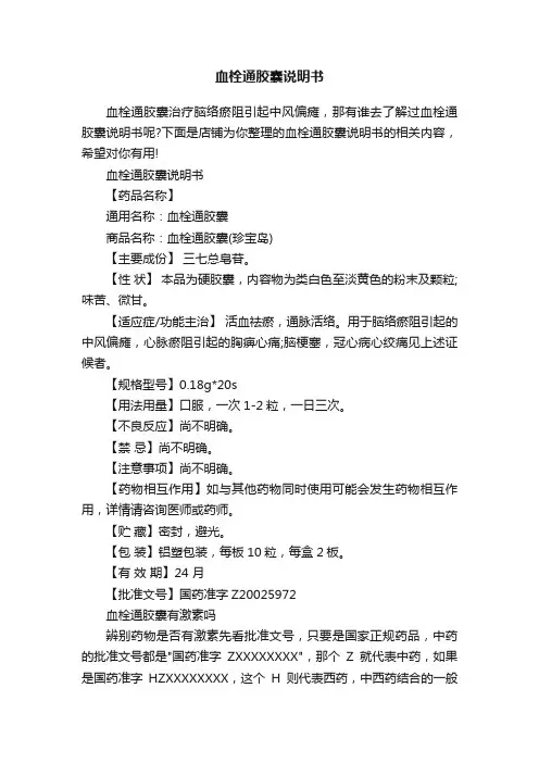 血栓通胶囊说明书