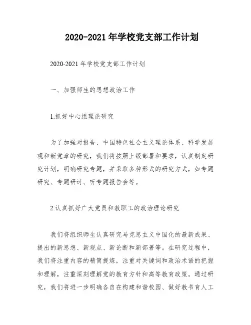 2020-2021年学校党支部工作计划