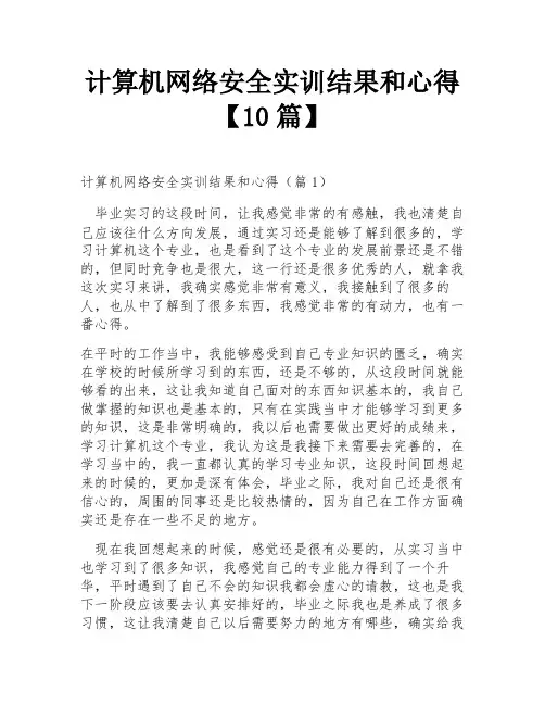 计算机网络安全实训结果和心得【10篇】