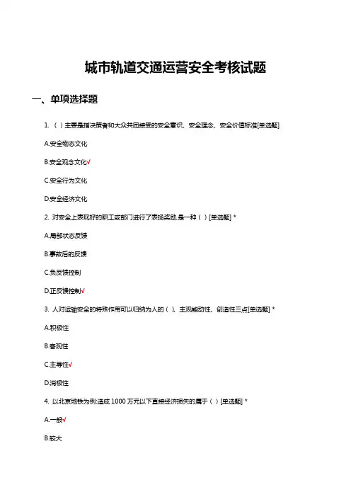 城市轨道交通运营安全考核试题及答案