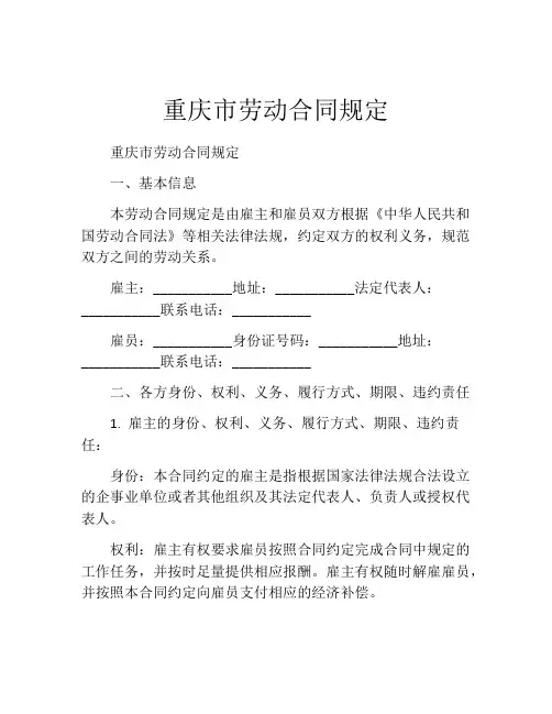 重庆市劳动合同规定