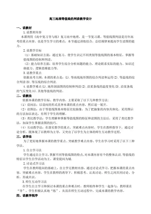 说课高三地理等值线的判读教学设计