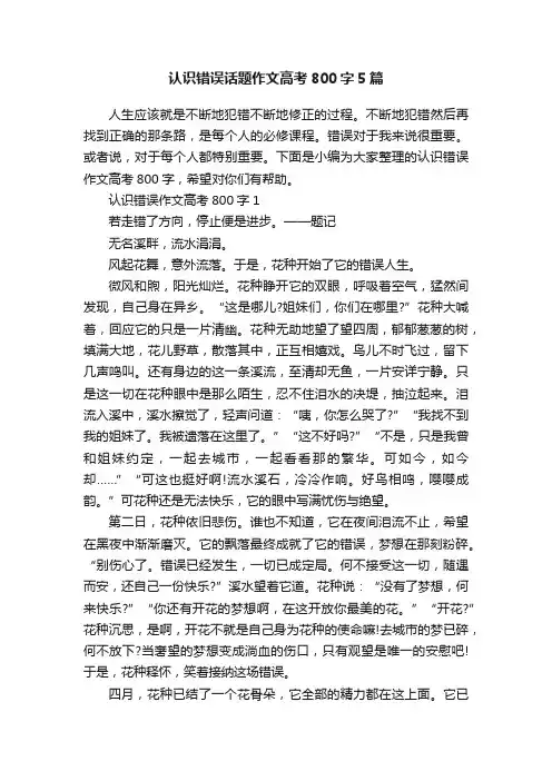 认识错误话题作文高考800字5篇
