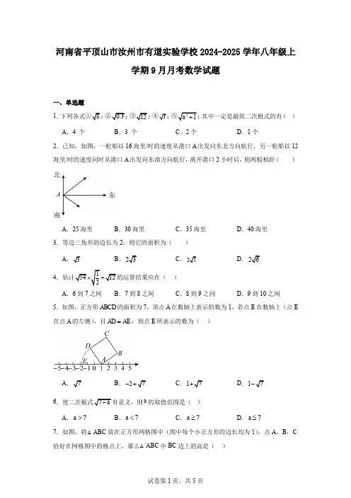 河南省平顶山市汝州市有道实验学校2024-2025学年八年级上学期9月月考数学试题