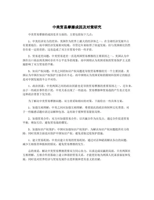 中美贸易摩擦成因及对策研究