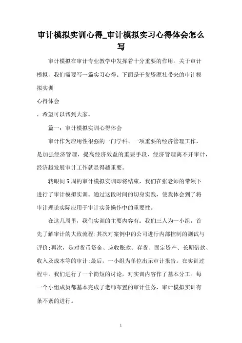 审计模拟实训心得_审计模拟实习心得体会怎么写