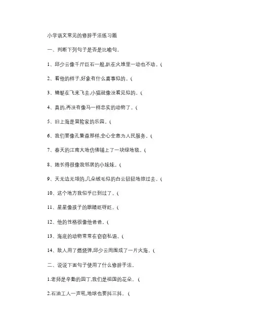 小学语文常见的修辞手法及练习题.