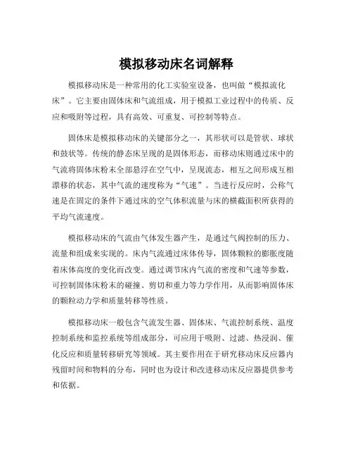 模拟移动床名词解释