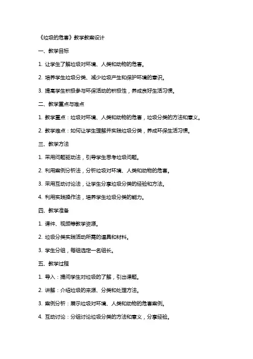 《垃圾的危害》教学教案设计