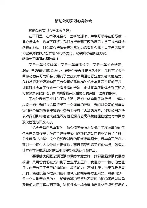 移动公司实习心得体会
