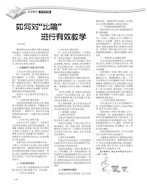 如何对“比喻”进行有效教学