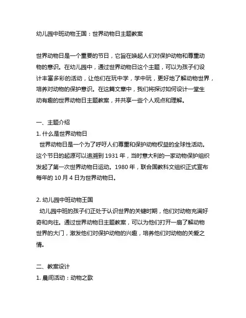 幼儿园中班动物王国：世界动物日主题教案