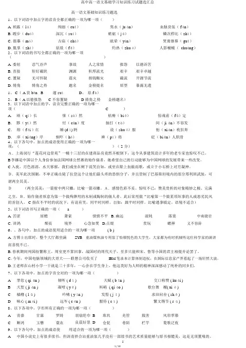 高中高一语文基础学习知识练习试题选汇总
