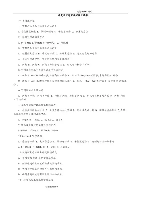 康复治疗师考试试题和答案解析
