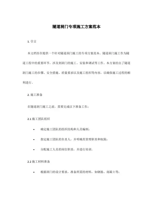 隧道洞门专项施工方案范本