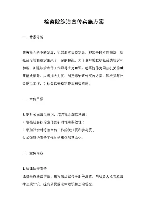 检察院综治宣传实施方案
