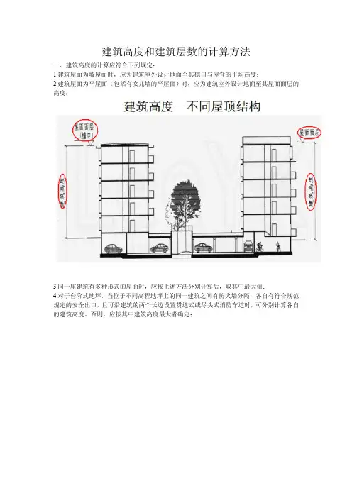 建筑高度和建筑层数的计算方法