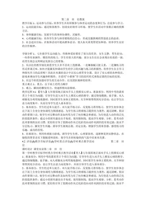《第二章 田 径教案》初中体育与健康人教课标版七年级全一册教案