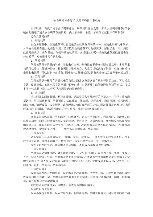 [女性喝哪种茶好]女人经常喝什么茶最好