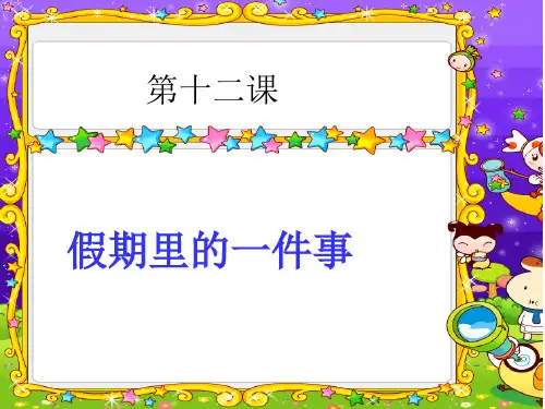 六年级下册语文课件-作文：第十二课--假期里的一件事-部编版-(共7张PPT)