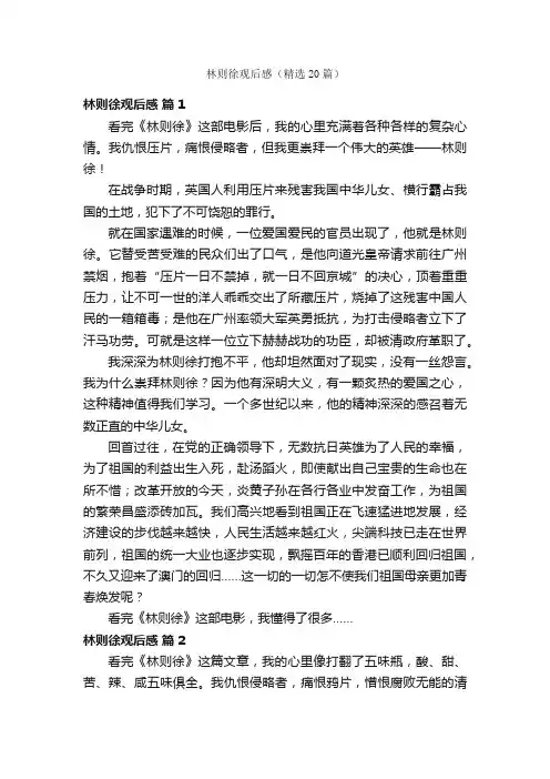 林则徐观后感（精选20篇）